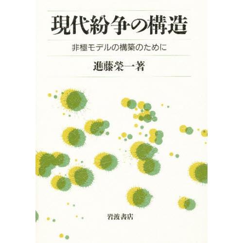 現代紛争の構造 非極モデルの構築のために