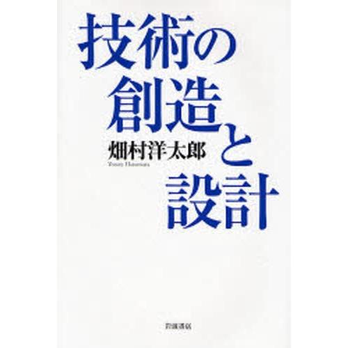 技術の創造と設計