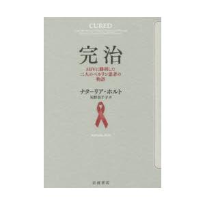 完治 HIVに勝利した二人のベルリン患者の物語｜starclub