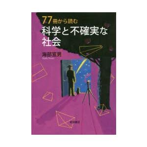 77冊から読む科学と不確実な社会｜starclub