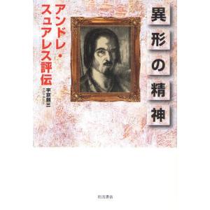 異形の精神 アンドレ・スュアレス評伝｜starclub