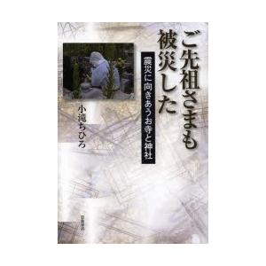 ご先祖さまも被災した 震災に向きあうお寺と神社｜starclub