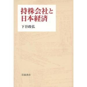 持株会社と日本経済