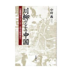 川柳のなかの中国 日露戦争からアジア・太平洋戦争まで｜starclub