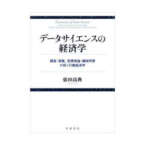 データサイエンスの経済学 調査・実験，因果推論・機械学習が拓く行動経済学