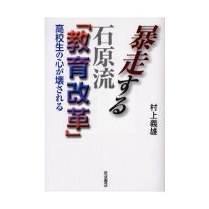 暴走する石原流「教育改革」