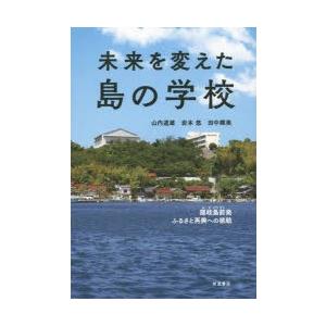 未来を変えた島の学校 隠岐島前発ふるさと再興への挑戦