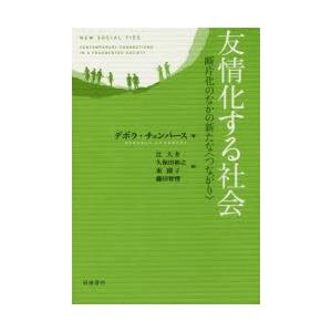 友情化する社会 断片化のなかの新たな〈つながり〉｜starclub