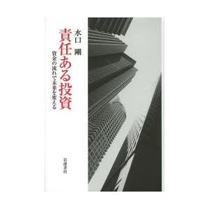 責任ある投資 資金の流れで未来を変える