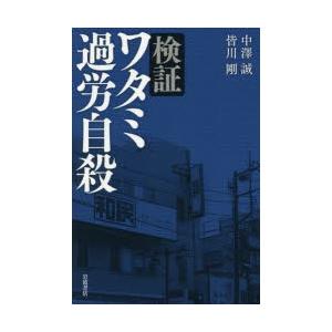 検証ワタミ過労自殺