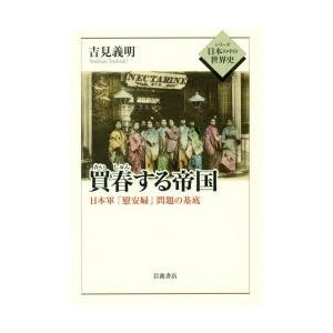 買春する帝国 日本軍「慰安婦」問題の基底