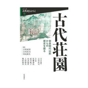 古代荘園 奈良時代以前からの歴史を探る