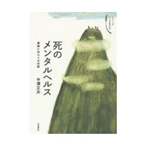 死のメンタルヘルス 最期に向けての対話｜starclub