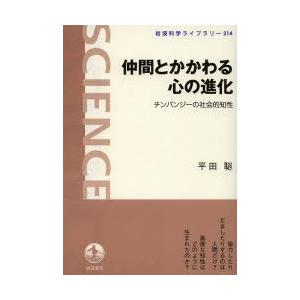 仲間とかかわる心の進化 チンパンジーの社会的知性｜starclub