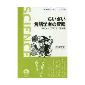 ちいさい言語学者の冒険 子どもに学ぶことばの秘密｜starclub