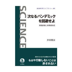 次なるパンデミックを回避せよ 環境破壊と新興感染症