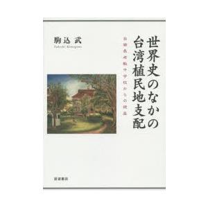 世界史のなかの台湾植民地支配 台南長老教中学校からの視座｜starclub