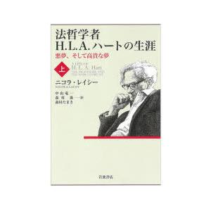 法哲学者H.L.A.ハートの生涯 悪夢、そして高貴な夢 上｜starclub