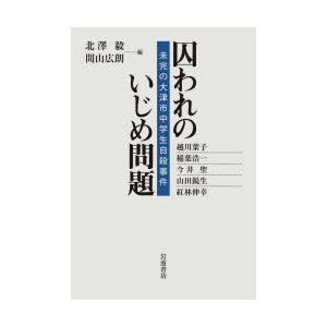 囚われのいじめ問題 未完の大津市中学生自殺事件｜starclub