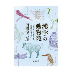 漢字の動物苑 鳥・虫・けものと季節のうつろい｜starclub