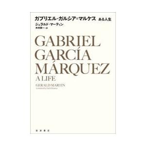 ガブリエル・ガルシア＝マルケス ある人生