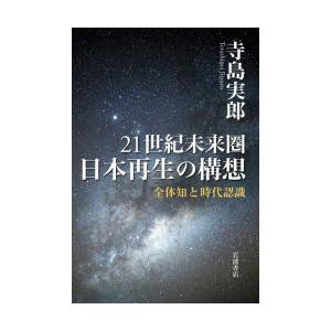 21世紀未来圏日本再生の構想 全体知と時代認識｜starclub