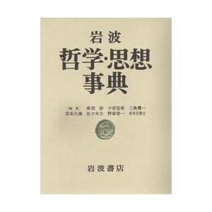 岩波哲学・思想事典