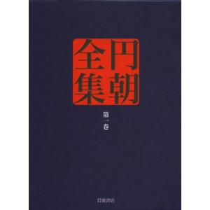 円朝全集 第1巻｜starclub