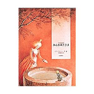 かえるの王さま または忠臣ハインリヒ グリム童話｜starclub