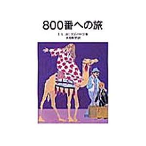 800番への旅｜starclub