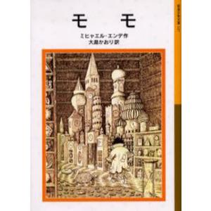 モモ ミヒャエル・エンデ 岩波書店 : 奈良 蔦屋書店ヤフー店 - 通販