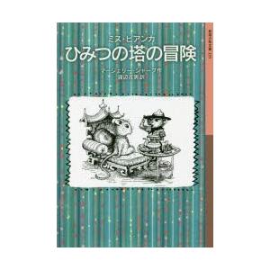 ひみつの塔の冒険