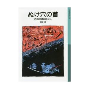 ぬけ穴の首 西鶴の諸国ばなし｜starclub