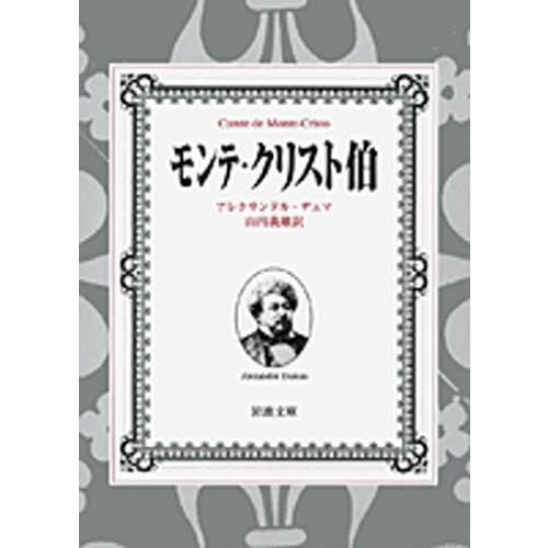 モンテ・クリスト伯 全7冊