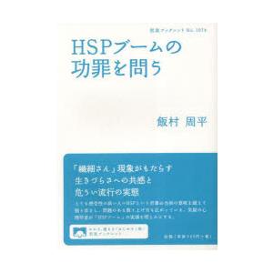 HSPブームの功罪を問う