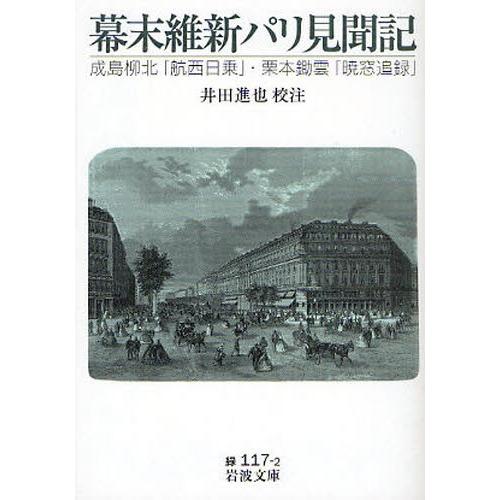 幕末維新パリ見聞記 成島柳北「航西日乗」・栗本鋤雲「暁窓追録」