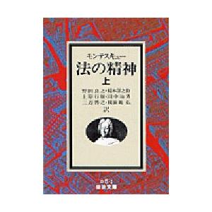 法の精神 上