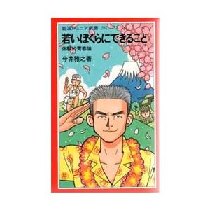 若いぼくらにできること 体験的青春論