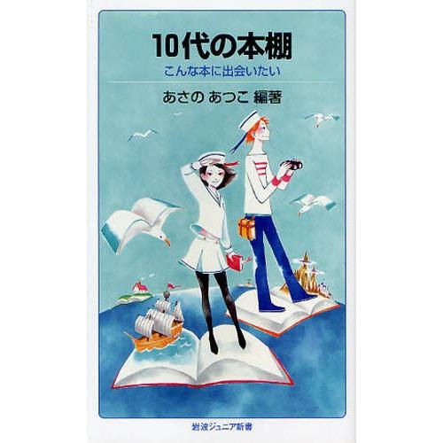 10代の本棚 こんな本に出会いたい