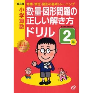 小学算数 数・量・図形問題の正しい解き方ドリル 2年の商品画像