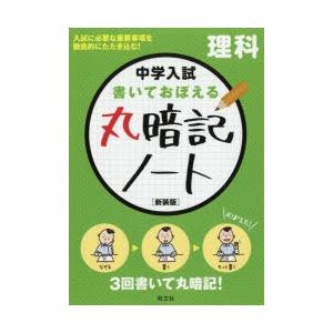 中学入試書いておぼえる丸暗記ノート理科 新装版｜starclub