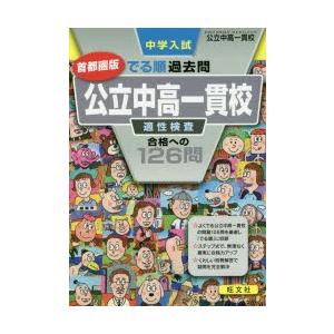 中学入試でる順過去問首都圏版公立中高一貫校適性検査合格への126問｜starclub