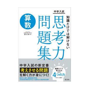 中学入試知識だけでは解けない思考力問題集算数｜starclub