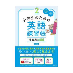 小学生のための英語練習帳 小学1〜6年生 2｜starclub