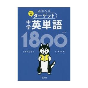 高校入試でる順ターゲット中学英単語1800 : bookfanプレミアム - 通販
