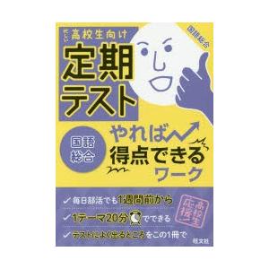 定期テストやれば得点できるワーク国語総合 忙しい高校生向け｜starclub