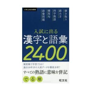 入試に出る漢字と語彙2400