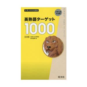 英熟語ターゲット 1000 ［5訂版］ : 学参ドットコム - 通販 - Yahoo