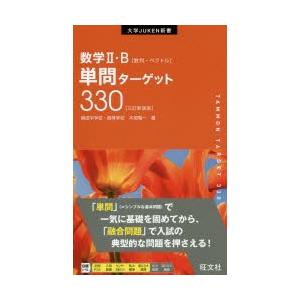 数学2・B単問ターゲット330 新装版｜starclub