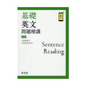 基礎英語長文問題精講/中原道喜 : bookfanプレミアム - 通販 - Yahoo